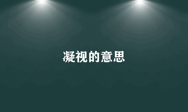 凝视的意思