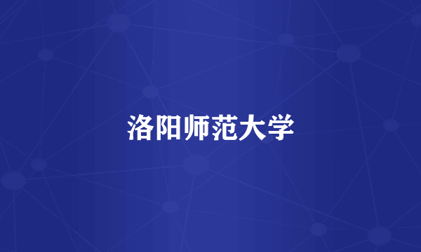 洛阳师范大学