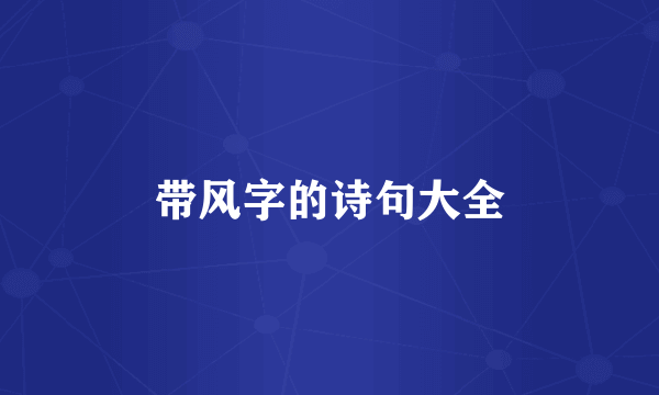 带风字的诗句大全