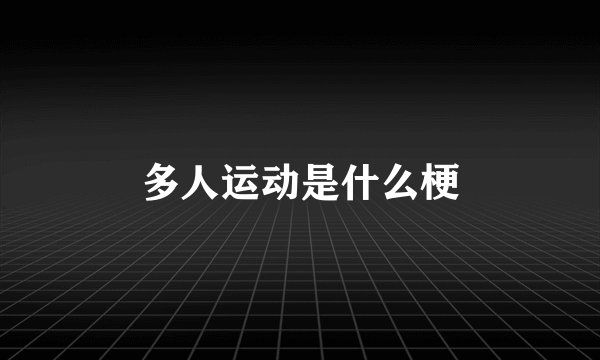 多人运动是什么梗