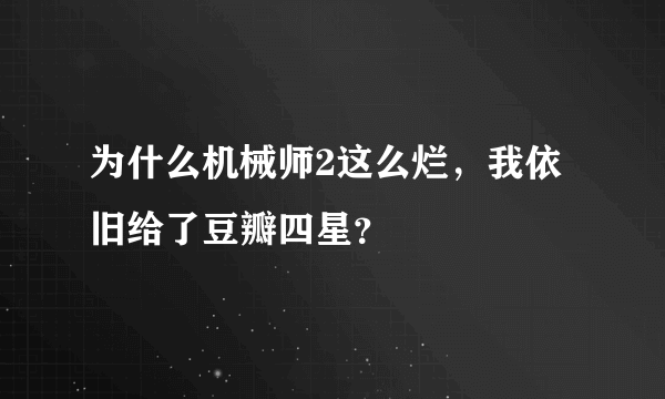 为什么机械师2这么烂，我依旧给了豆瓣四星？