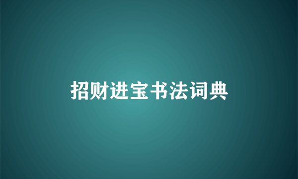 招财进宝书法词典