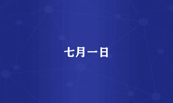 七月一日