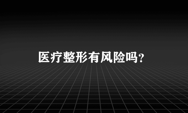 医疗整形有风险吗？