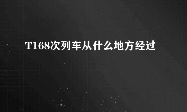 T168次列车从什么地方经过