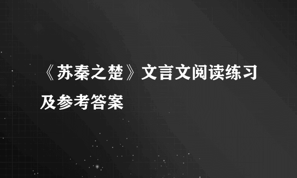 《苏秦之楚》文言文阅读练习及参考答案