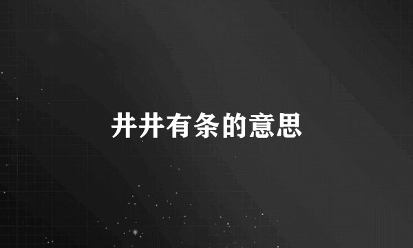 井井有条的意思