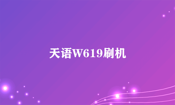 天语W619刷机