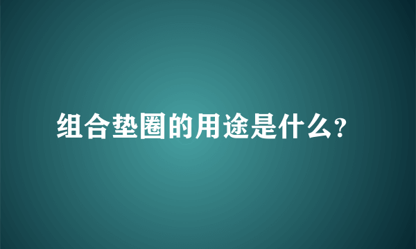 组合垫圈的用途是什么？