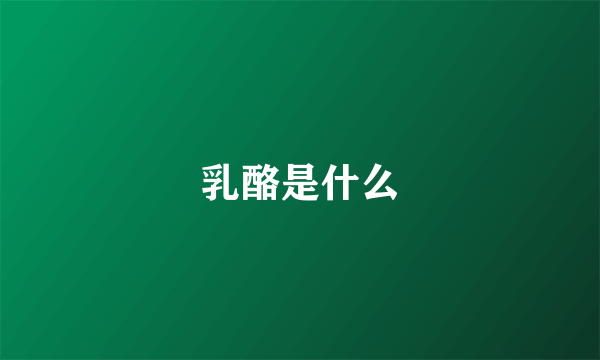 乳酪是什么