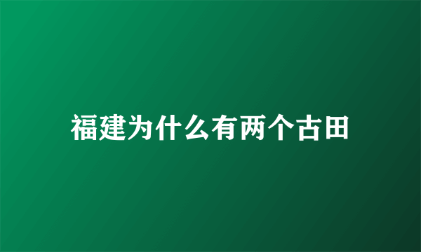 福建为什么有两个古田