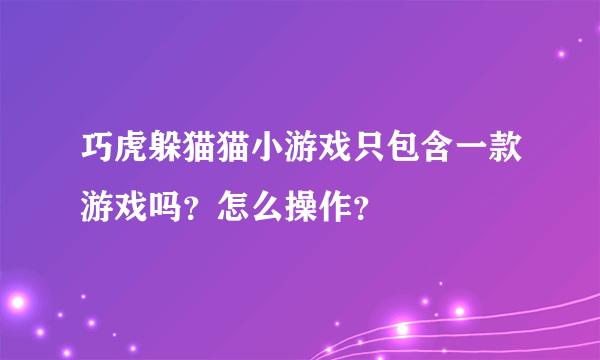 巧虎躲猫猫小游戏只包含一款游戏吗？怎么操作？