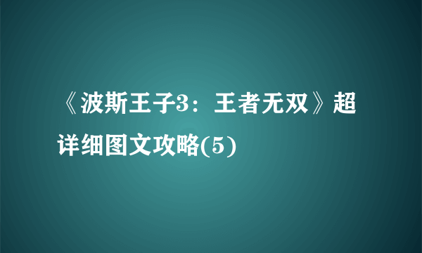《波斯王子3：王者无双》超详细图文攻略(5)
