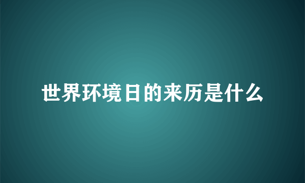 世界环境日的来历是什么