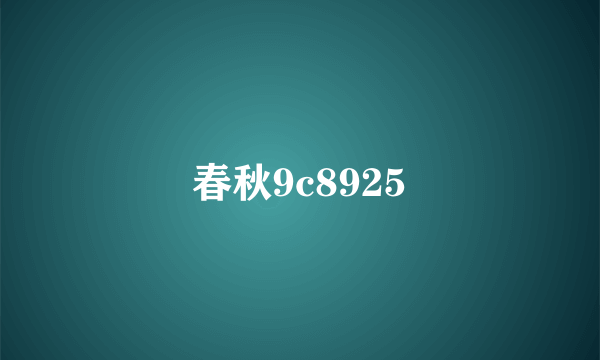 春秋9c8925