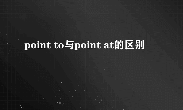 point to与point at的区别