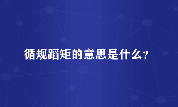 循规蹈矩的意思是什么？