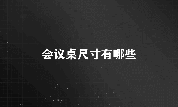 会议桌尺寸有哪些