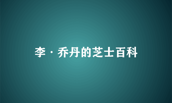 李·乔丹的芝士百科