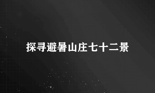 探寻避暑山庄七十二景