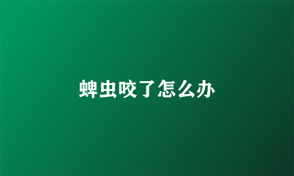 蜱虫咬了怎么办