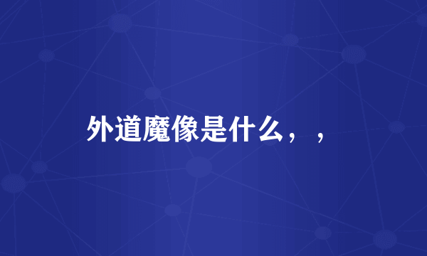 外道魔像是什么，，