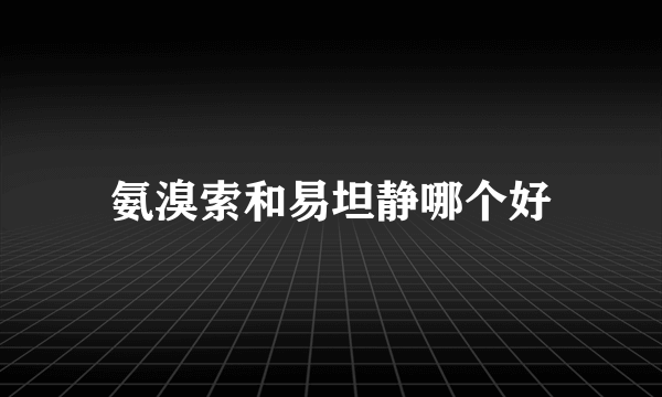 氨溴索和易坦静哪个好