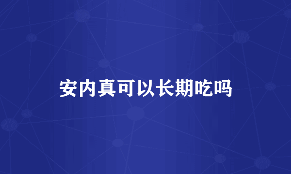 安内真可以长期吃吗
