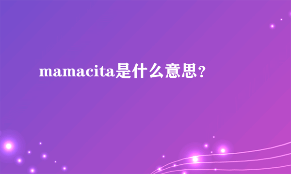 mamacita是什么意思？