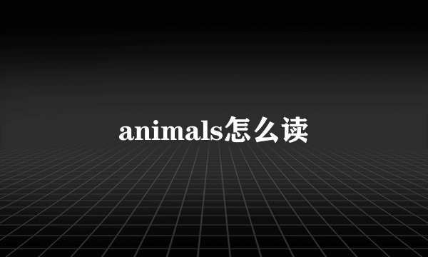 animals怎么读