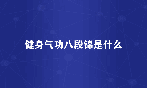 健身气功八段锦是什么