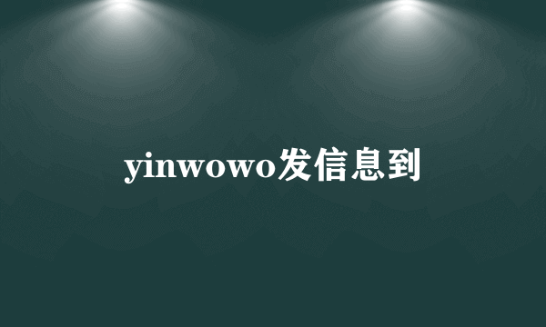 yinwowo发信息到