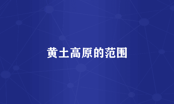 黄土高原的范围
