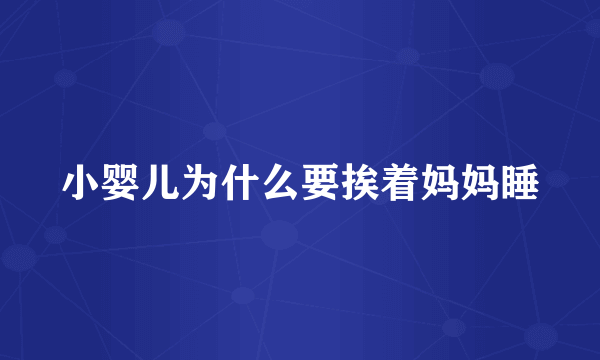 小婴儿为什么要挨着妈妈睡