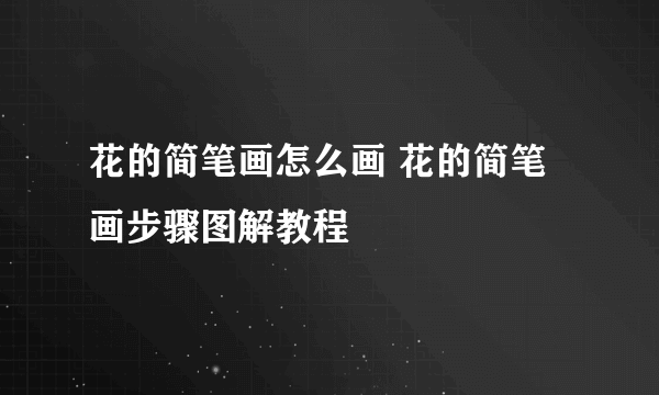 花的简笔画怎么画 花的简笔画步骤图解教程