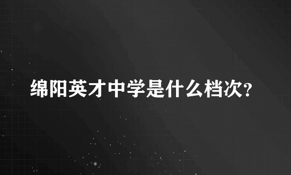 绵阳英才中学是什么档次？