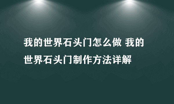 我的世界石头门怎么做 我的世界石头门制作方法详解