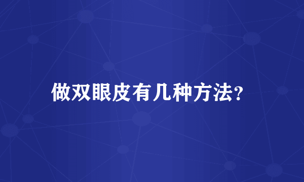 做双眼皮有几种方法？
