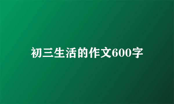 初三生活的作文600字