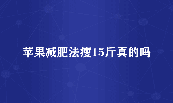 苹果减肥法瘦15斤真的吗