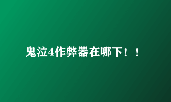 鬼泣4作弊器在哪下！！