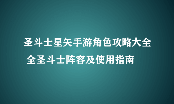 圣斗士星矢手游角色攻略大全 全圣斗士阵容及使用指南