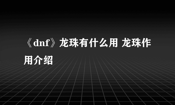 《dnf》龙珠有什么用 龙珠作用介绍