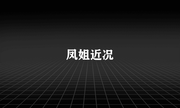 凤姐近况