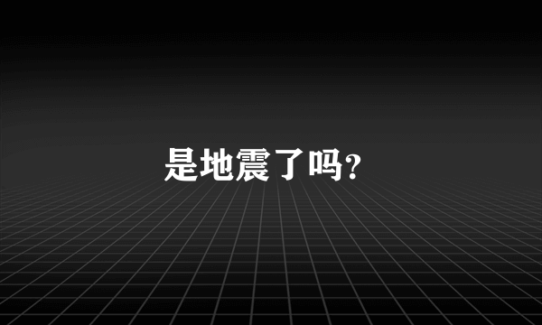 是地震了吗？