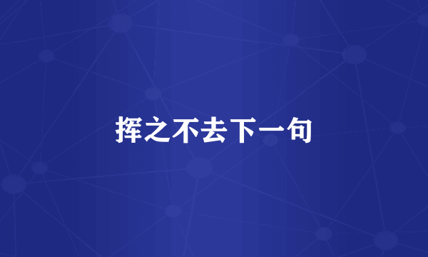 挥之不去下一句