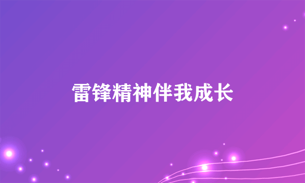 雷锋精神伴我成长