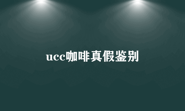 ucc咖啡真假鉴别