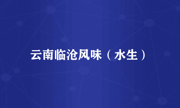 云南临沧风味（水生）