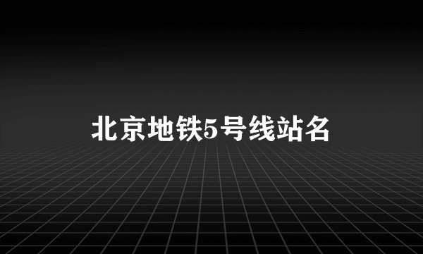 北京地铁5号线站名